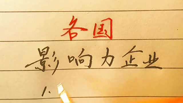 世界各国影响力企业,除了美国的苹果,你还知道哪个国家的?