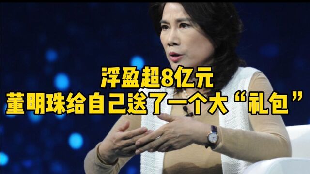 浮盈超8亿元,董明珠给自己送了一个大“礼包”?