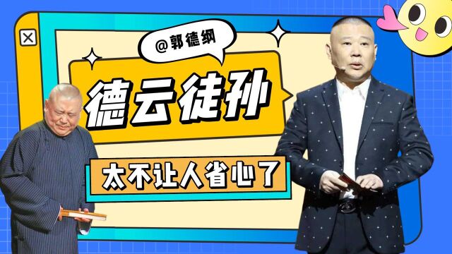 徒孙突然闯上台,老郭直呼:我的天呐!盘点郭德纲受不了的徒孙