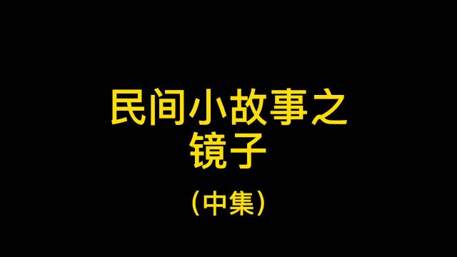 民间小故事之镜子