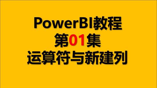 Power BI教程 01.运算符与新建列 【PowerBI教程】