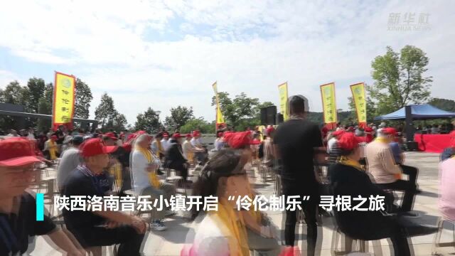 陕西洛南音乐小镇开启“伶伦制乐”寻根之旅