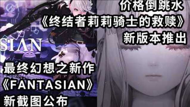 【早间资讯】坂口博信新作《FANTASIAN》新截图公布|价格倒跳水 《终结者莉莉》新版本推出