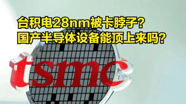 台积电28nm被卡脖子?国产半导体设备能趁势而上吗?