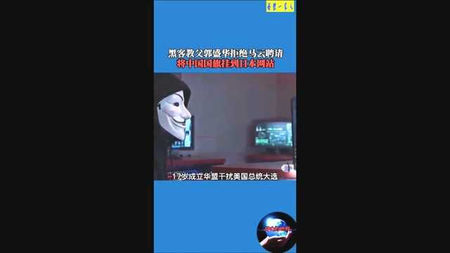 中国黑客教父郭盛华拒绝马云聘请,将挂到日本网站 \