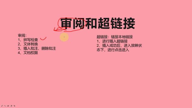 办公软件PPT基础教学:审阅和超链接