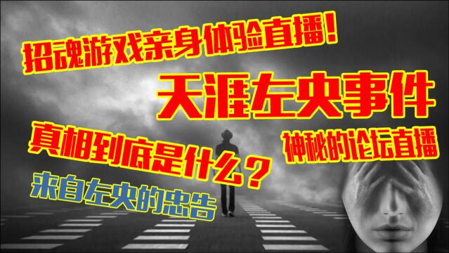 论坛直播招魂游戏?左央到底怎么了?详细讲述左央事件的经过!