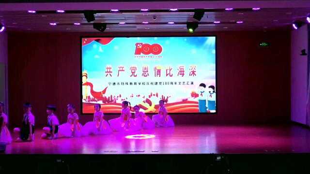 宁德市特殊教育学校庆祝建党100周年文艺汇演