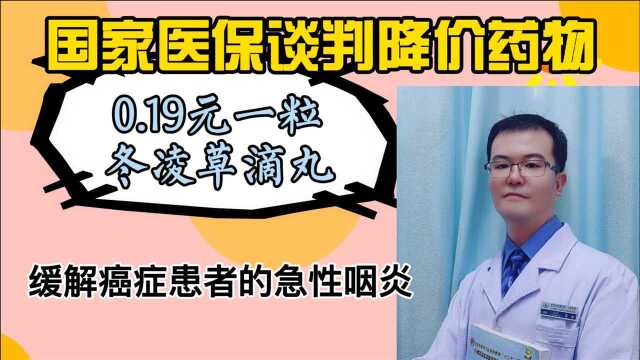 国家医保降价:0.19元一粒的冬凌草,缓解癌症放疗患者的咽部不适