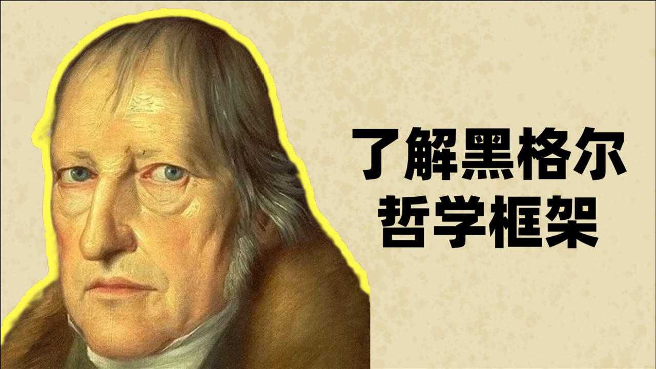 【黑格尔哲学】黑格尔哲学导读,一个视频了解他的思想框架!