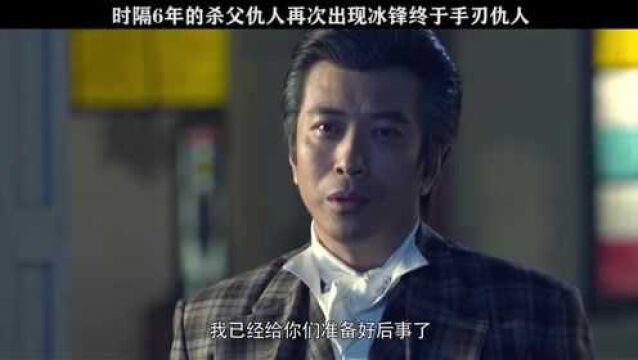 时隔6年的杀父仇人再次出现终于手刃仇人