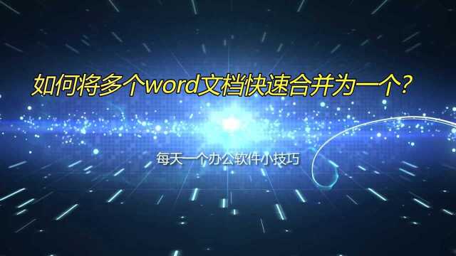 如何将多个word文档快速合并为一个?