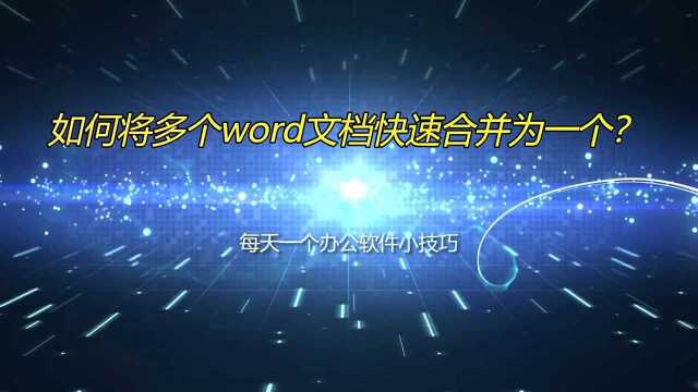 如何将多个word文档快速合并为一个?