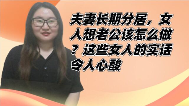 夫妻长期分居,女人想老公该怎么做?这些女人的实话令人心酸