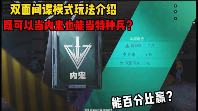 和平精英:双面间谍玩法介绍?既可以当内鬼也能当特种兵,还能这么玩