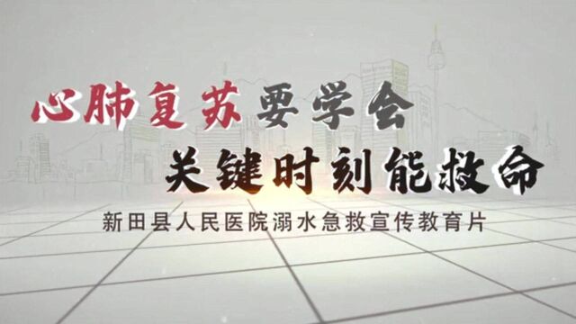 视频丨溺水急救:心肺复苏要学会 关键时刻能救命