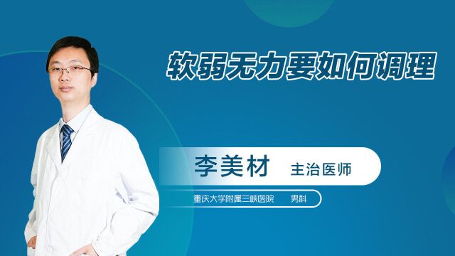 软弱无力严重伤害男性心理 医生支招:科学调理有诀窍