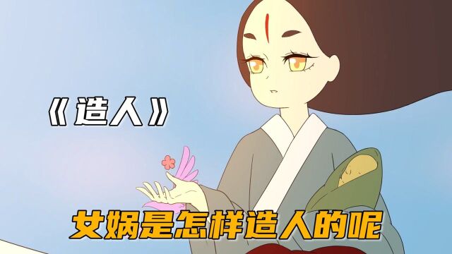 女娲造人你听过吗,那你知道女娲是怎样造人的吗,治愈动画短片《造人》 #电影种草指南短视频大赛#