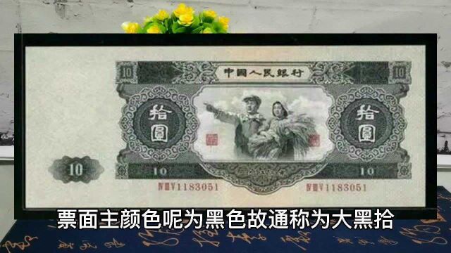 钞王大黑拾的前世今生