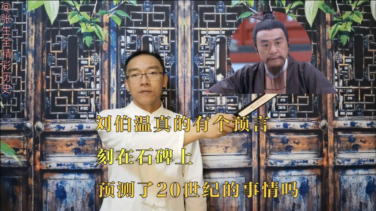 刘伯温真的有个预言刻在石碑上,预测了20世纪的事情吗