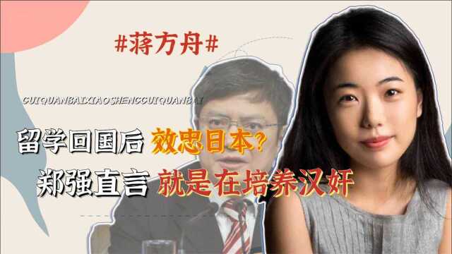 日本11名公知名单曝光!为何只有蒋方舟被痛批?郑强所言不虚