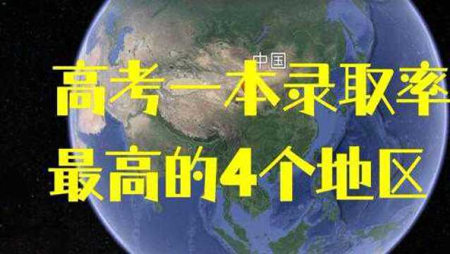 高考一本录取率较高的4个地区,最高的超过30%,你的家乡上榜了吗?