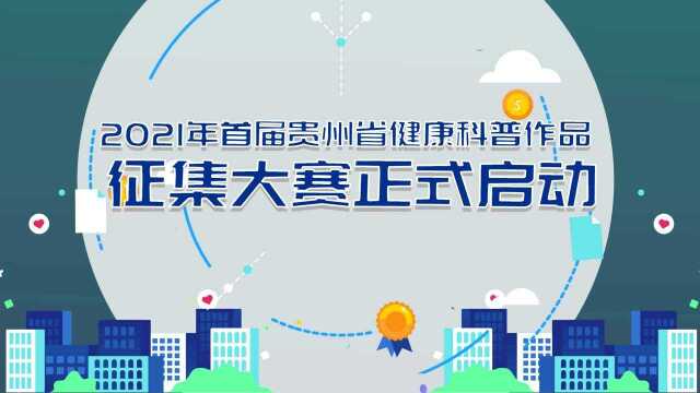 2021年首届贵州省健康科普作品征集大赛.