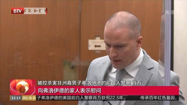 美国前白人警察肖万获刑22.5年,首次向弗洛德家人表示慰问