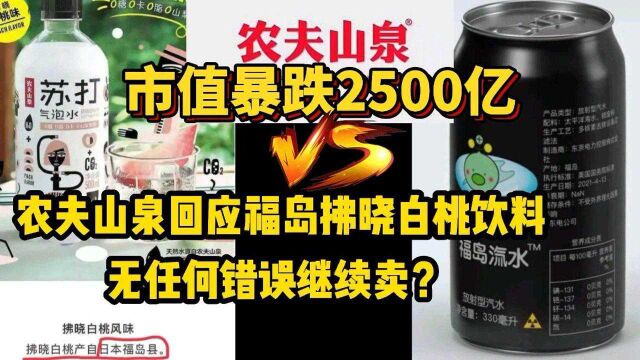 市值暴跌2500亿,农夫山泉回应福岛拂晓白桃饮料,无任何错误继续卖?