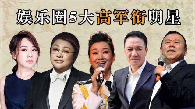 娱乐圈5位高军衔明星,宋祖英少将军衔,李幼斌比不过潘长江