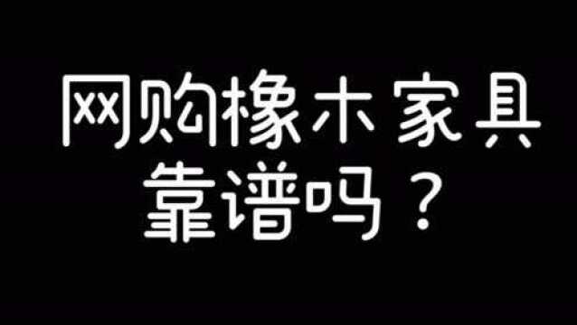 中国为啥不用橡木做家具?(三)