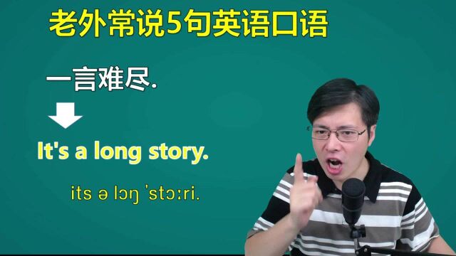 一言难尽,用英语如何表达?跟老师一起掌握老外爱说的5句口语