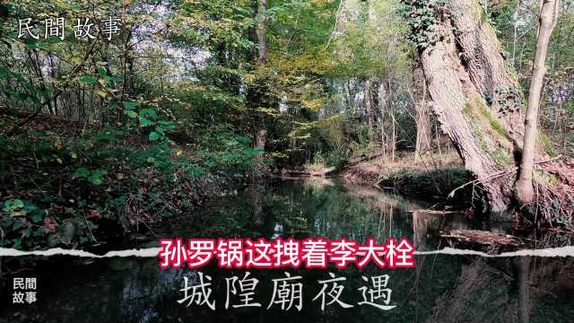 民间故事,城隍庙夜遇,民间灵异鬼故事民间传说