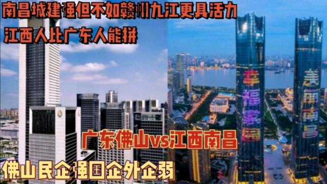 广东佛山&江西南昌谁发展更好?为何那么多江西人选择佛山发展?南昌缺民营活力难比赣州九江?谁更宜居?