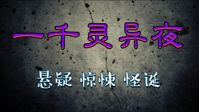 奥雷:年度合集之《一千灵异夜》系列!多篇悬疑惊悚怪诞小故事!