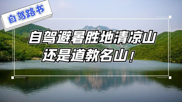 自驾井陉清凉山,河北堪称第一的山岳,在北方欣赏南方山川的险秀