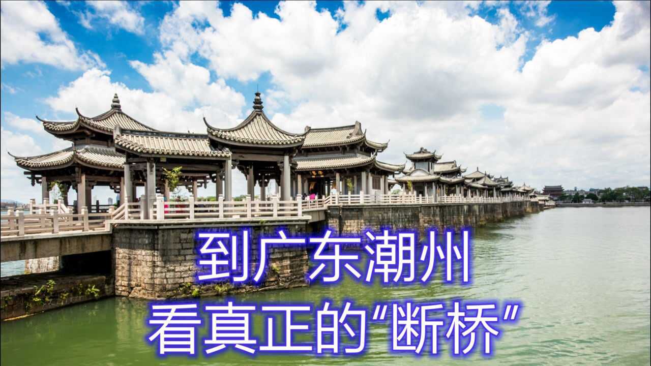 潮州有座广济桥,白天正常通行,晚上断成两截