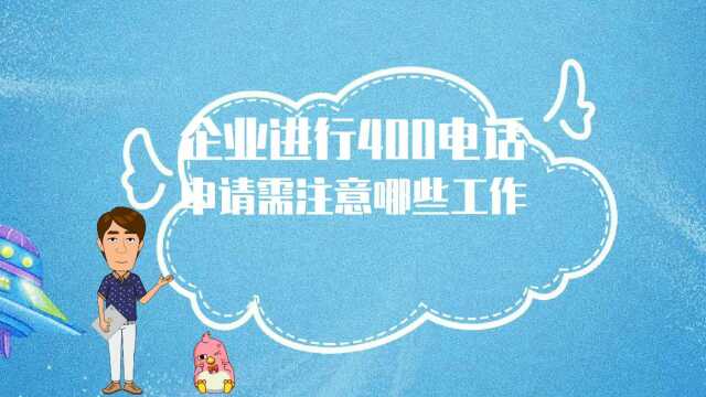 企业进行400电话申请需要注意哪些工作