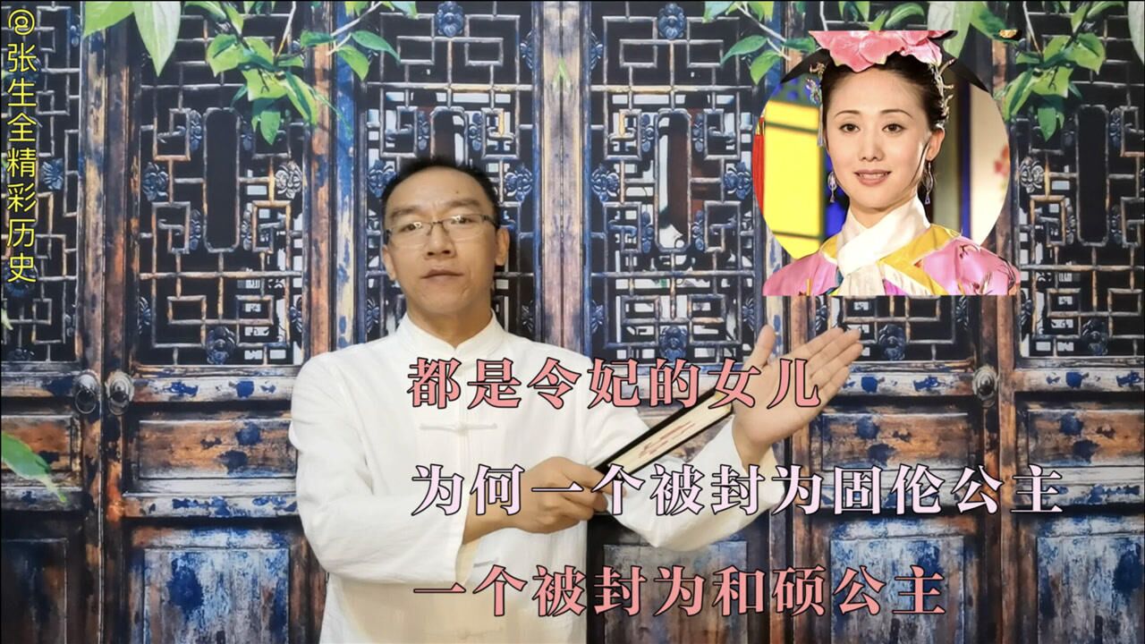 都是令妃的女儿,为何一个被封为固伦公主,一个被封为和硕公主