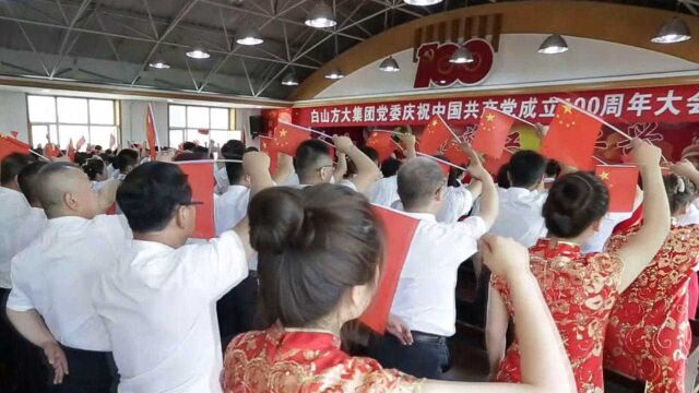 白山方大集团党委庆祝中国共产党成立100周年大会