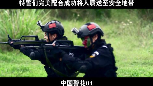中国警花04 特警们完美配合成功将人质送至安全地带