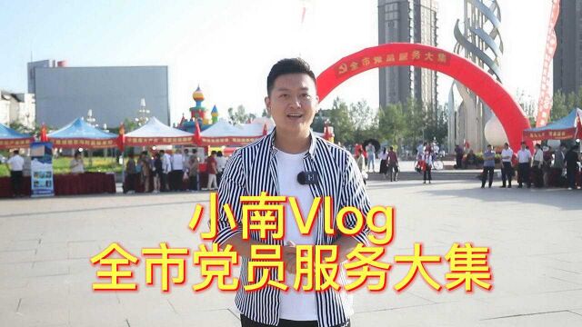 小南vlog 党员服务大集