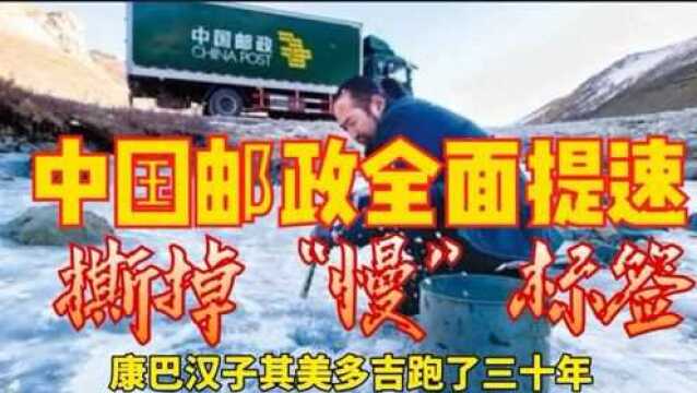 中国邮政全面提速,撕掉“慢”标签,背后的故事是“使命必达”!