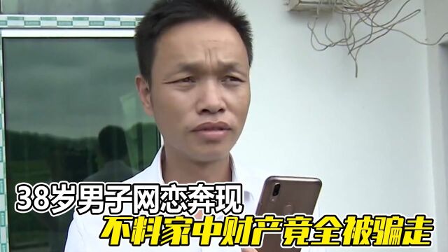 38岁男子网恋奔现,不料家中财产竟全被骗走,一家人只能借住在亲戚家