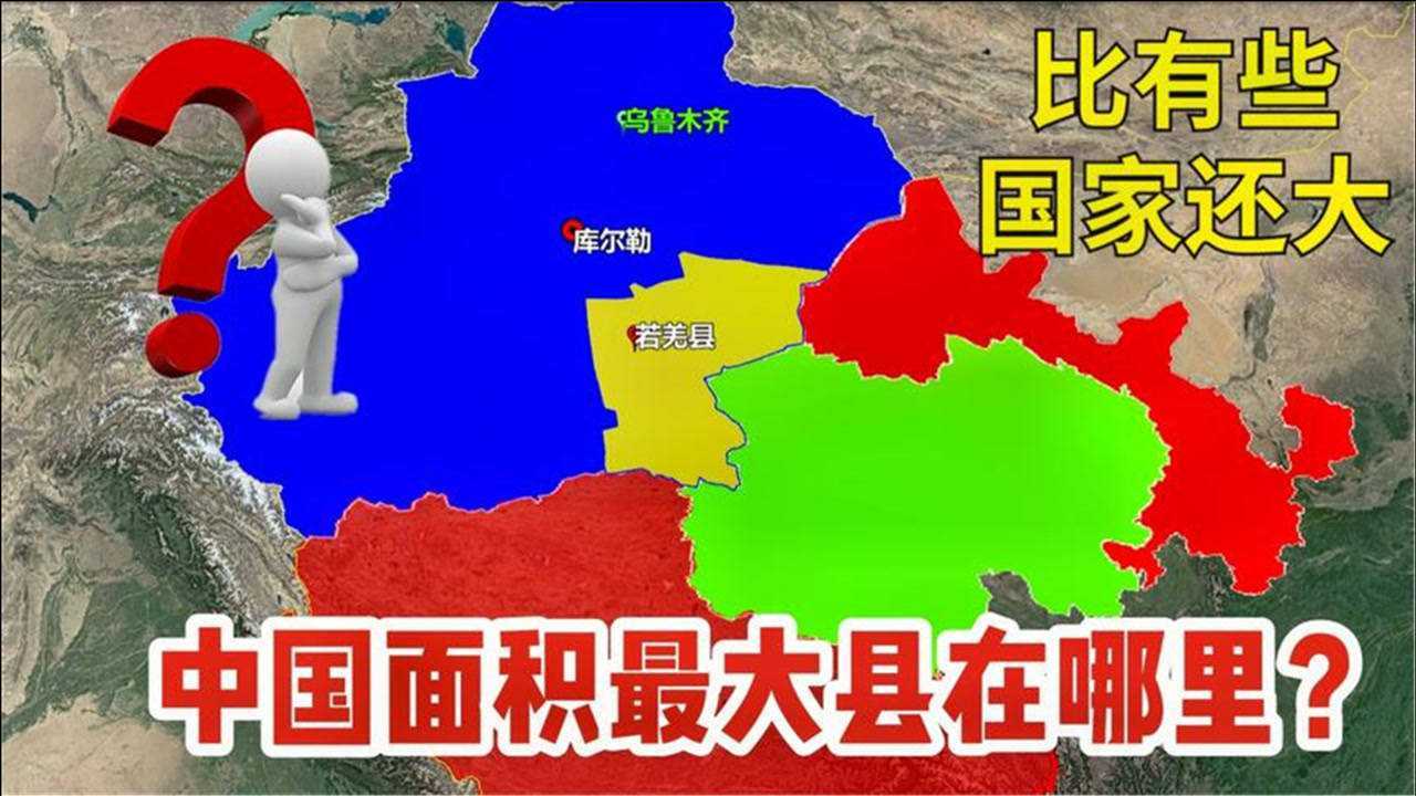 中国面积最大的县若羌县相当于2个韩国3个爱尔兰10个科威特