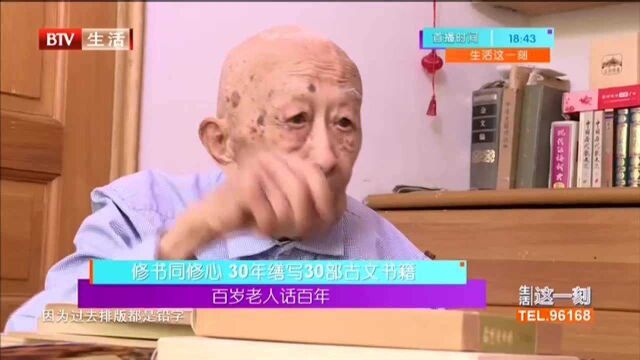 百岁老人话百年 修书同修心 30年缮写30部古文书籍