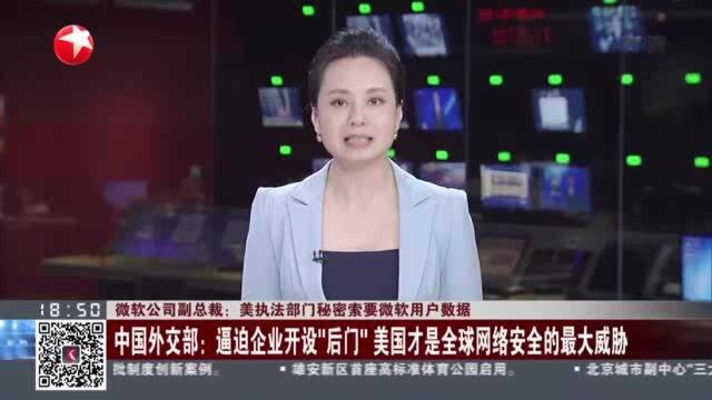 微软公司副总裁:美执法部门秘密索要微软用户数据 中国外交部——逼迫企业开设“后门” 美国才是全球网络安全的最大威胁