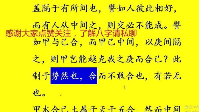 命理学之(子平真诠论)十干合而不合