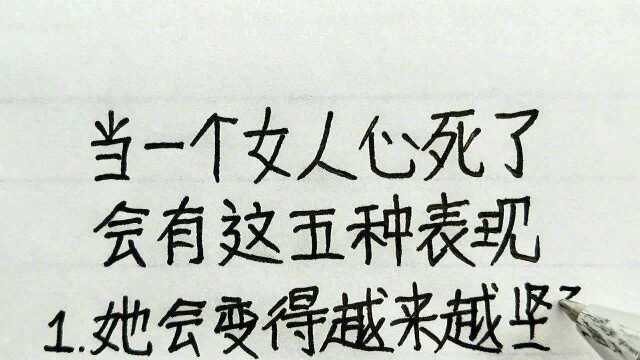 当一个女人心死了会有这五种表现,一旦变了很难再挽回,想爱都爱不起来了!