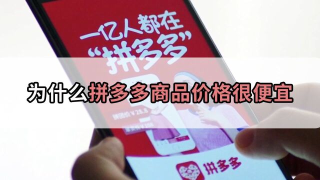 为什么拼多多5块钱的东西还包邮?商家不怕亏损倒闭吗?